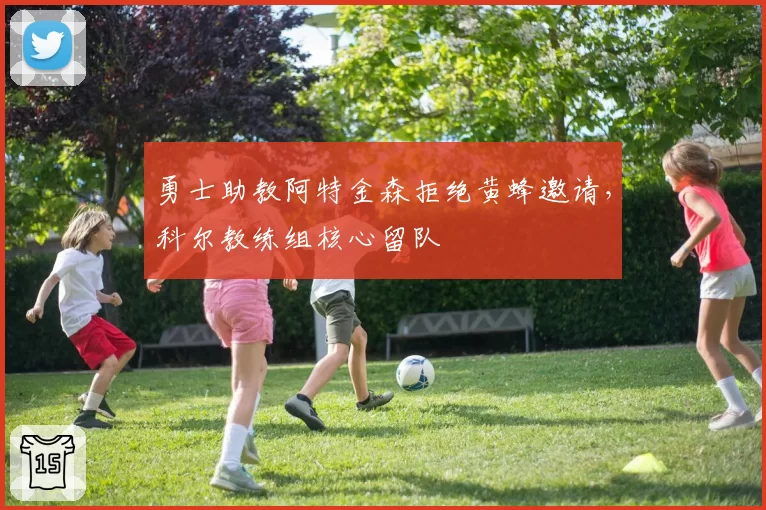 勇士助教阿特金森拒绝黄蜂邀请，科尔教练组核心留队