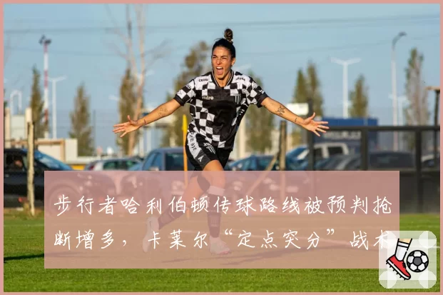 步行者哈利伯顿传球路线被预判抢断增多,卡莱尔“定点突分”战术遭遇瓶颈