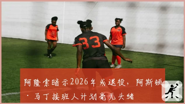 阿隆索暗示2026年或退役，阿斯顿·马丁接班人计划毫无头绪