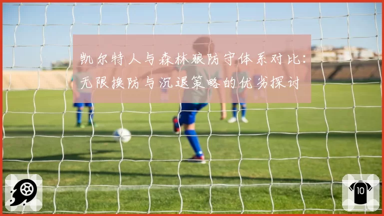 凯尔特人与森林狼防守体系对比:无限换防与沉退策略的优劣探讨
