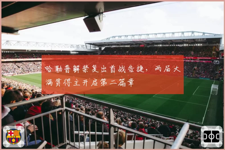 哈勒普解禁复出首战告捷,两届大满贯得主开启第二篇章