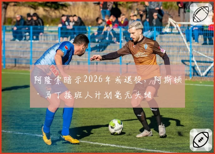 阿隆索暗示2026年或退役,阿斯顿·马丁接班人计划毫无头绪
