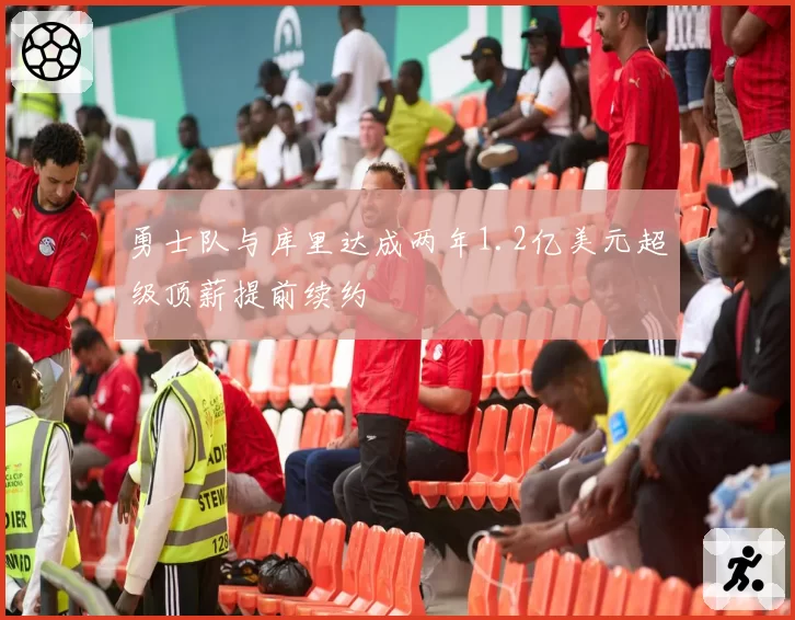 勇士队与库里达成两年1.2亿美元超级顶薪提前续约