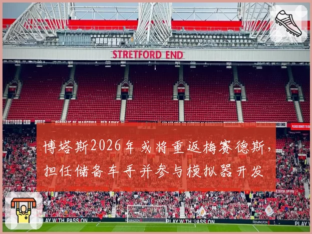 博塔斯2026年或将重返梅赛德斯,担任储备车手并参与模拟器开发
