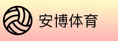 安博体育 Logo