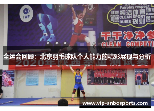 全运会回顾：北京羽毛球队个人能力的精彩展现与分析