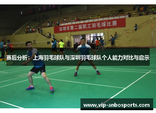赛后分析：上海羽毛球队与深圳羽毛球队个人能力对比与启示