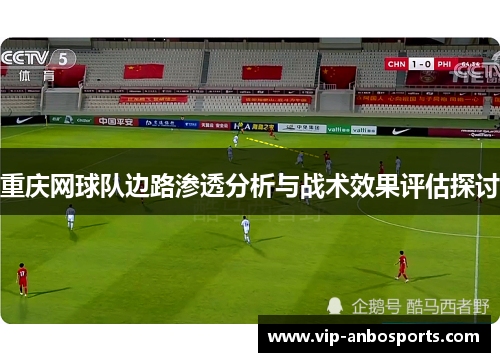 重庆网球队边路渗透分析与战术效果评估探讨