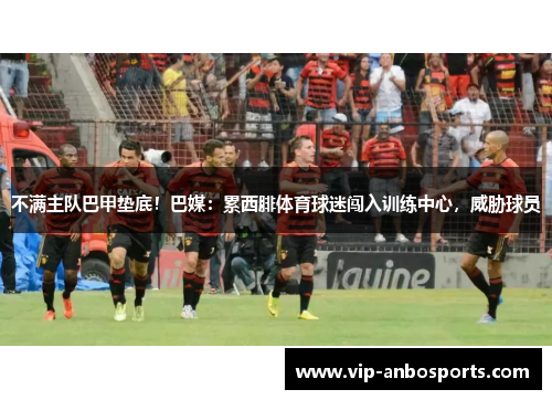 不满主队巴甲垫底！巴媒：累西腓体育球迷闯入训练中心，威胁球员