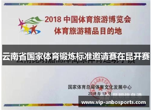 云南省国家体育锻炼标准邀请赛在昆开赛