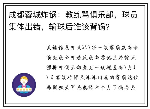 成都蓉城炸锅：教练骂俱乐部，球员集体出错，输球后谁该背锅？