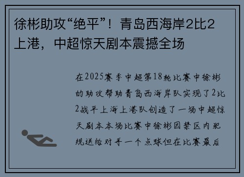 徐彬助攻“绝平”！青岛西海岸2比2上港，中超惊天剧本震撼全场