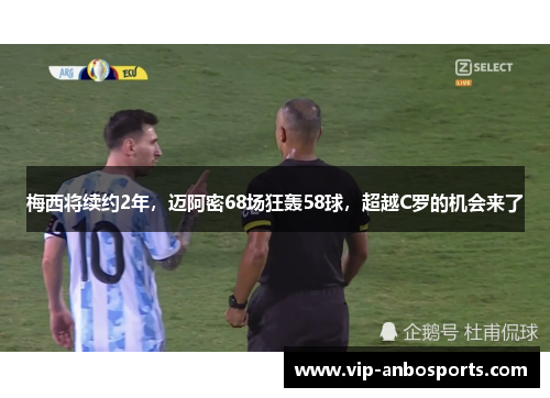 梅西将续约2年，迈阿密68场狂轰58球，超越C罗的机会来了