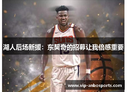 湖人后场新援：东契奇的招募让我倍感重要