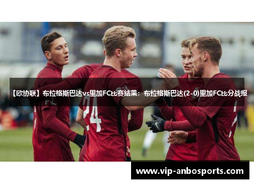 【欧协联】布拉格斯巴达vs里加FC比赛结果：布拉格斯巴达(2-0)里加FC比分战报