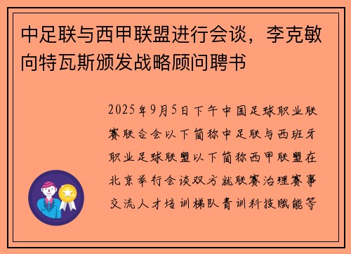 中足联与西甲联盟进行会谈，李克敏向特瓦斯颁发战略顾问聘书