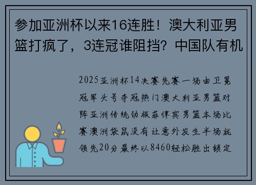 参加亚洲杯以来16连胜！澳大利亚男篮打疯了，3连冠谁阻挡？中国队有机会爆冷