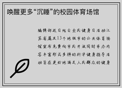 唤醒更多“沉睡”的校园体育场馆
