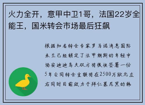 火力全开，意甲中卫1哥，法国22岁全能王，国米转会市场最后狂飙