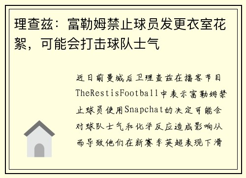 理查兹：富勒姆禁止球员发更衣室花絮，可能会打击球队士气