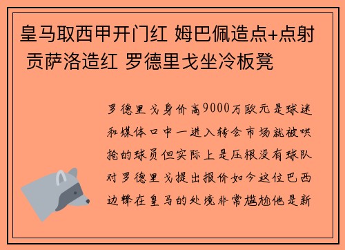 皇马取西甲开门红 姆巴佩造点+点射 贡萨洛造红 罗德里戈坐冷板凳
