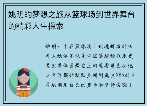 姚明的梦想之旅从篮球场到世界舞台的精彩人生探索