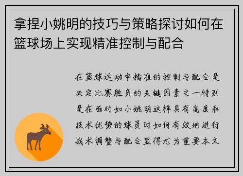 拿捏小姚明的技巧与策略探讨如何在篮球场上实现精准控制与配合