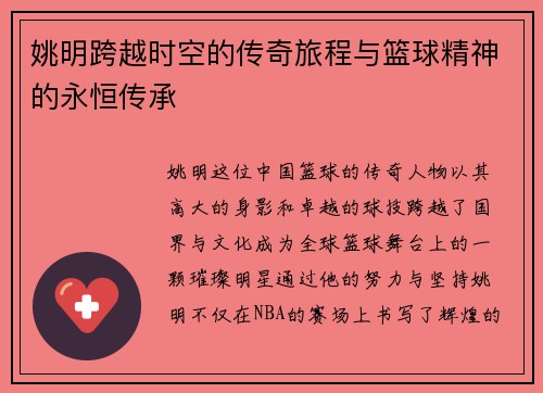 姚明跨越时空的传奇旅程与篮球精神的永恒传承