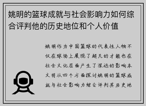 姚明的篮球成就与社会影响力如何综合评判他的历史地位和个人价值