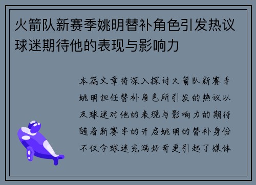 火箭队新赛季姚明替补角色引发热议球迷期待他的表现与影响力