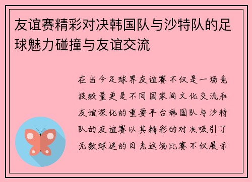 友谊赛精彩对决韩国队与沙特队的足球魅力碰撞与友谊交流