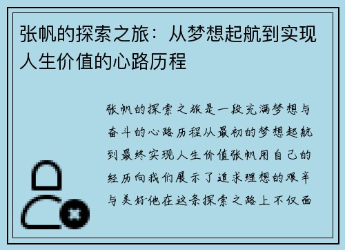 张帆的探索之旅：从梦想起航到实现人生价值的心路历程