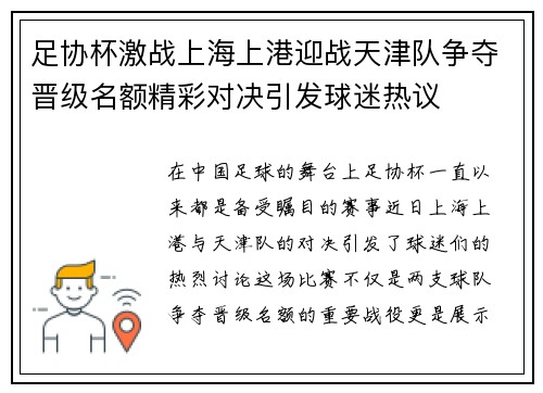足协杯激战上海上港迎战天津队争夺晋级名额精彩对决引发球迷热议