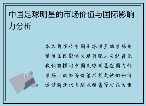 中国足球明星的市场价值与国际影响力分析